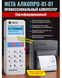 Профессиональный алкотестер АЛКОПРО-01-01 с принтером