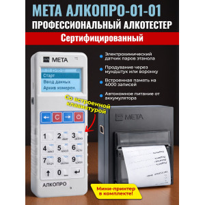Анализатор концентрации паров этанола в выдыхаемом воздухе АЛКОПРО-01-01