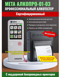 Профессиональный алкотестер АЛКОПРО-01-03 с принтером