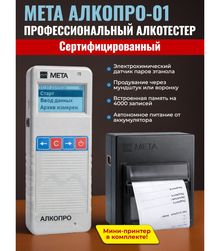 Профессиональный алкотестер АЛКОПРО-01 с принтером