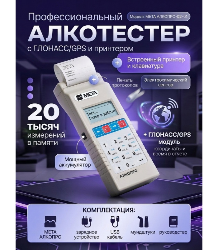 Профессиональный алкотестер АЛКОПРО-02-01 с принтером