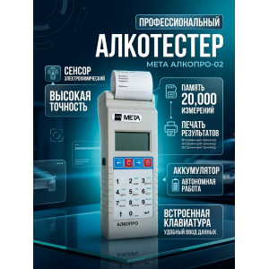 Анализатор концентрации паров этанола в выдыхаемом воздухе АЛКОПРО-02