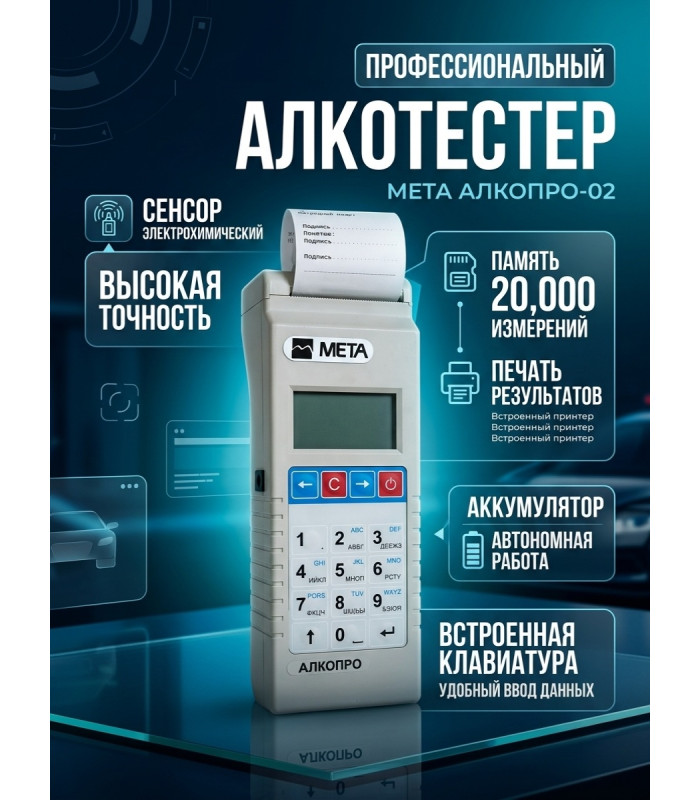 Профессиональный алкотестер АЛКОПРО-02 с принтером