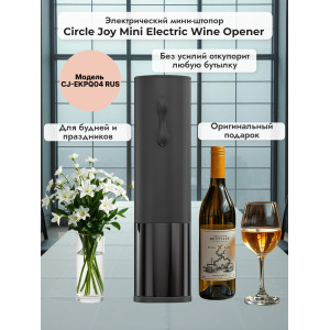 Электрический мини-штопор Xiaomi Circle Joy Mini Electric Wine opener