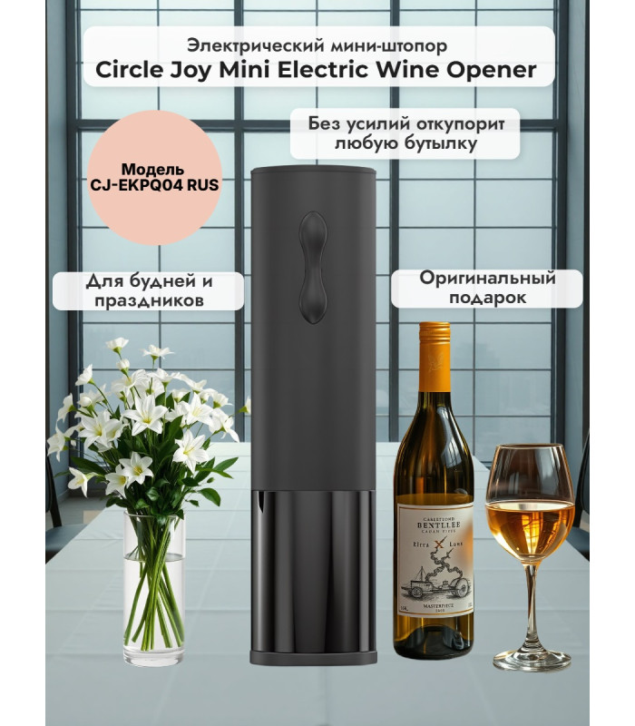 Электрический мини-штопор Xiaomi Circle Joy Mini Electric Wine opener