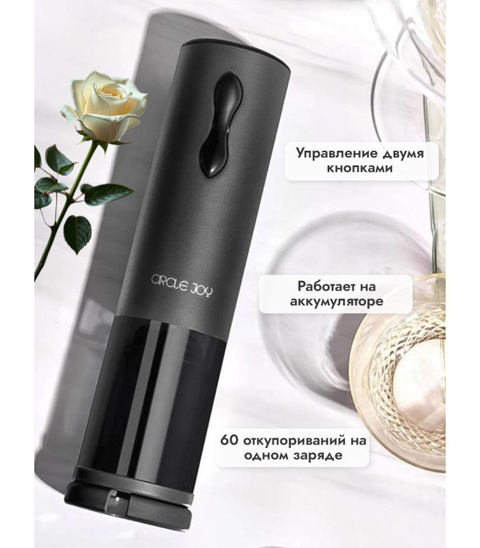 Электрический мини-штопор Xiaomi Circle Joy Mini Electric Wine opener