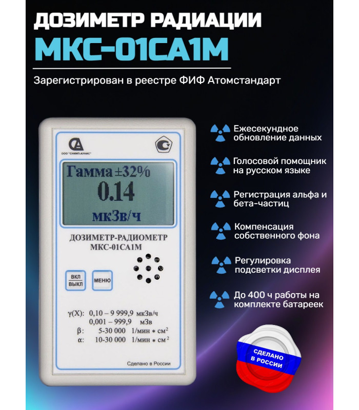 Профессиональный дозиметр МКС-01СА1М (МКС-М) с голосовым озвучиванием («Альфа» индикация)