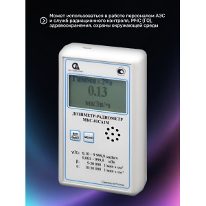 Профессиональный дозиметр МКС-01СА1М (МКС-М) с голосовым озвучиванием («Альфа» индикация)