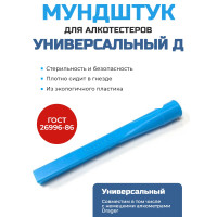 Мундштук для алкотестера "Универсальный Д" Мундштук для алкотестера "Универсальный Д"