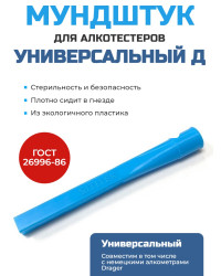 Мундштук для алкотестера "Универсальный Д"