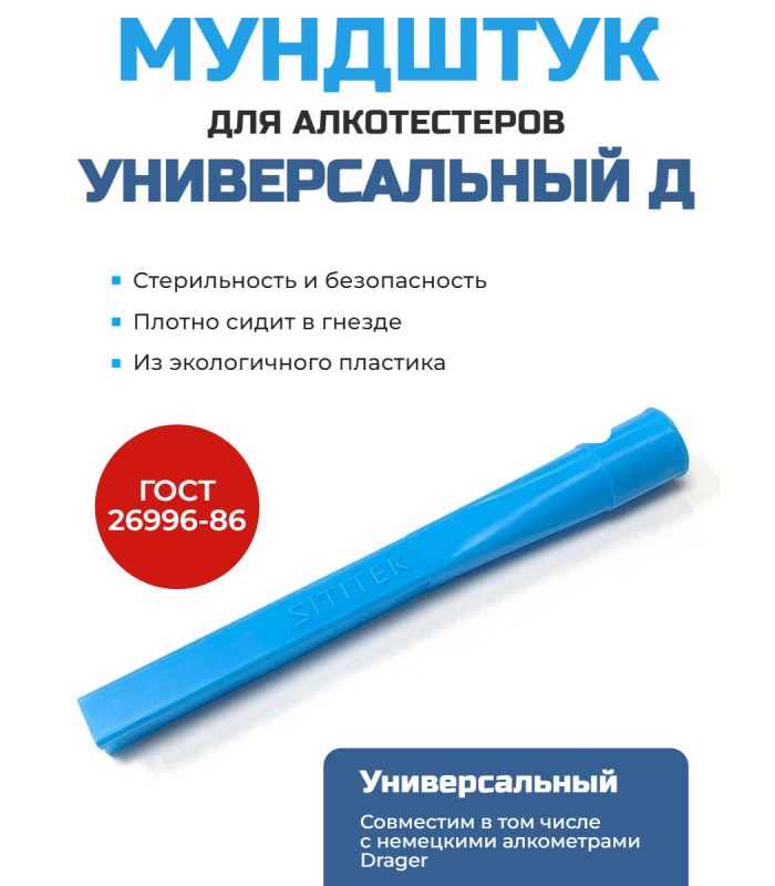 Мундштук для алкотестера "Универсальный Д"