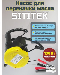 Насос для замены масла через щуп "SITITEK 100Вт"