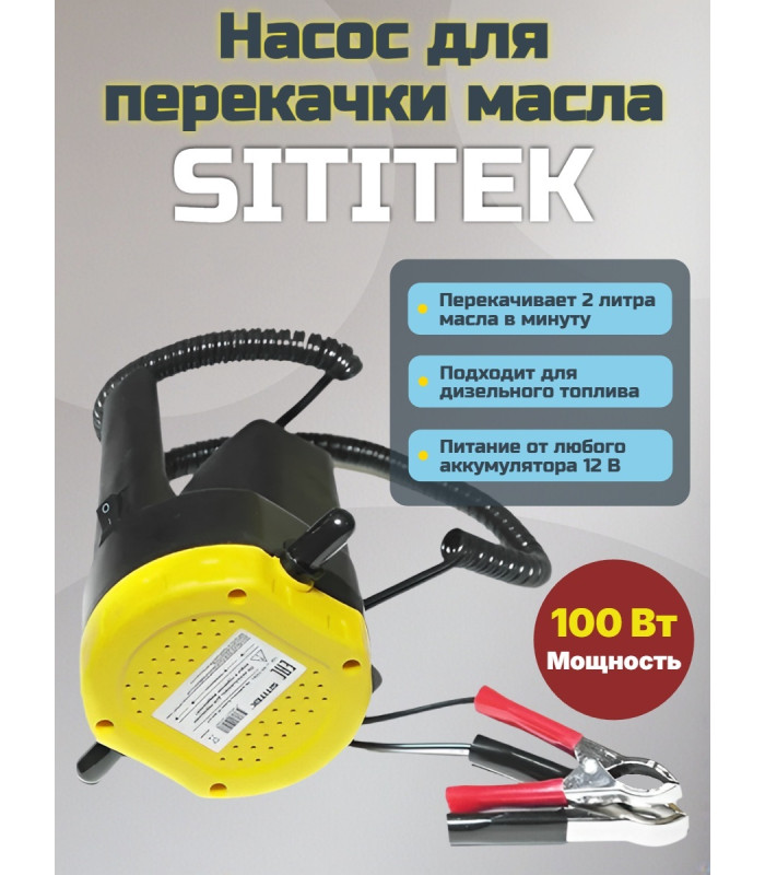 Насос для замены масла через щуп "SITITEK 100Вт"