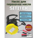 Насос для замены масла через щуп "SITITEK 100Вт"