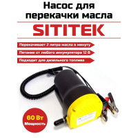 Портативный насос для откачки масла/дизельного топлива "SITITEK 60Вт"