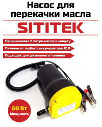 Портативный насос для откачки масла/дизельного топлива "SITITEK 60Вт"