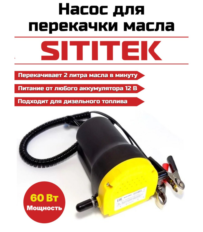 Портативный насос для откачки масла/дизельного топлива "SITITEK 60Вт"