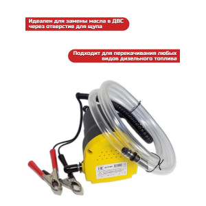 Портативный насос для откачки масла/дизельного топлива "SITITEK 60Вт"