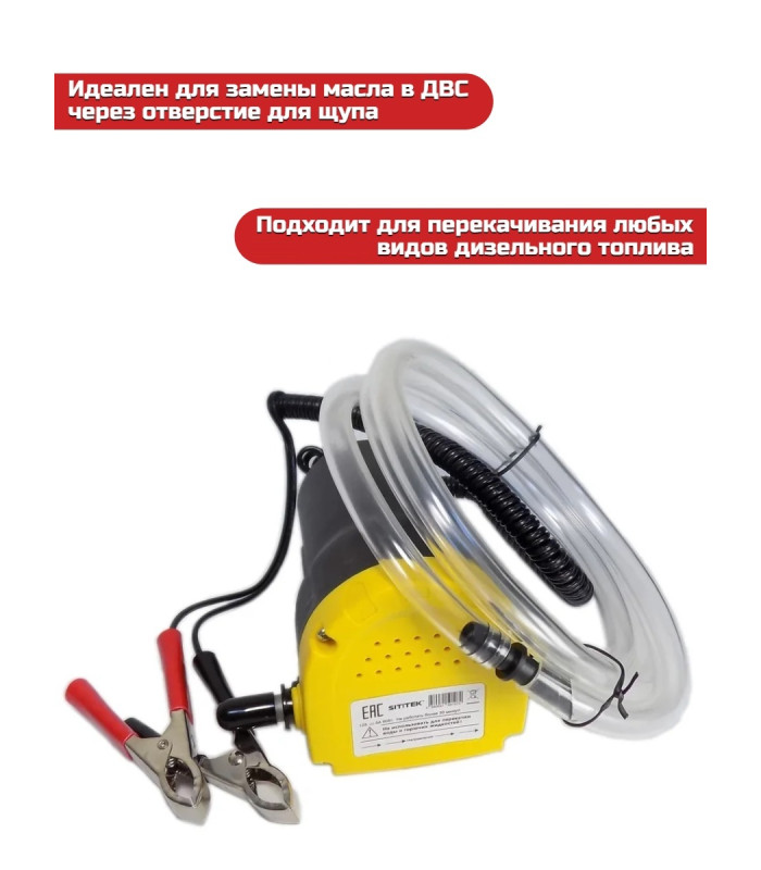 Портативный насос для откачки масла/дизельного топлива "SITITEK 60Вт"