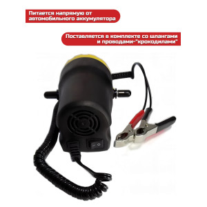 Портативный насос для откачки масла/дизельного топлива "SITITEK 60Вт"