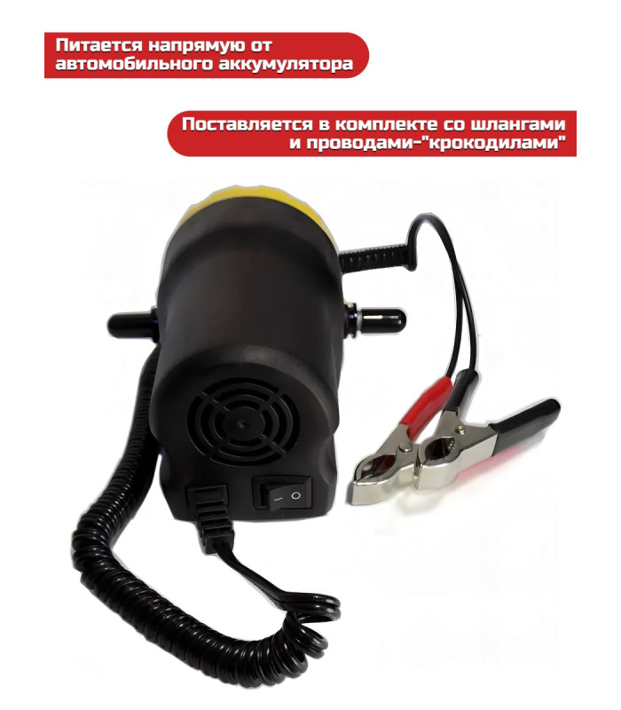 Портативный насос для откачки масла/дизельного топлива "SITITEK 60Вт"