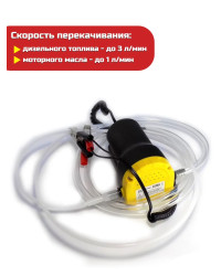 Портативный насос для откачки масла/дизельного топлива "SITITEK 60Вт"