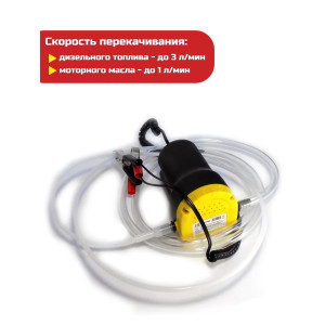 Портативный насос для откачки масла/дизельного топлива "SITITEK 60Вт"