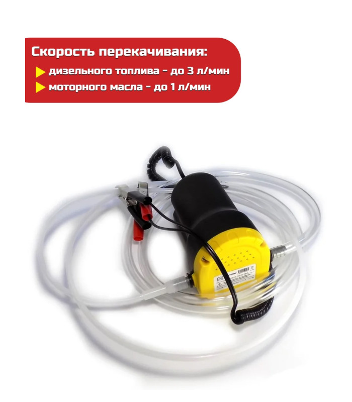 Портативный насос для откачки масла/дизельного топлива "SITITEK 60Вт"