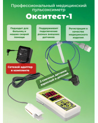 Пульсоксиметр "Окситест-1" с детским и  взрослым датчиками, с сетевым адаптером