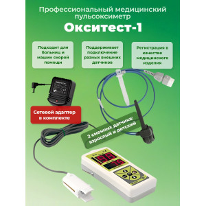 Пульсоксиметр "Окситест-1" с детским и  взрослым датчиками, с сетевым адаптером