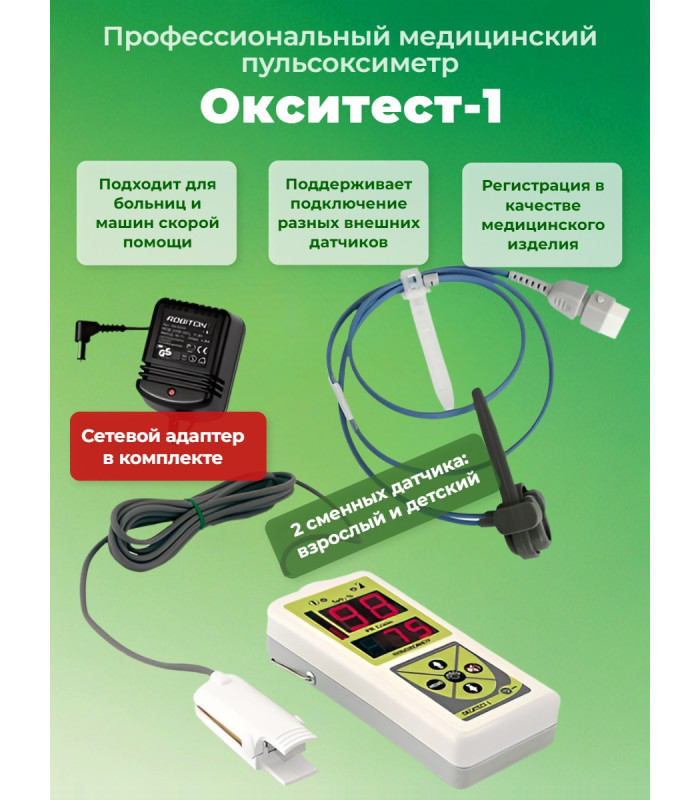 Пульсоксиметр "Окситест-1" с детским и  взрослым датчиками, с сетевым адаптером