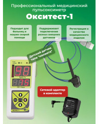 Пульсоксиметр "Окситест-1" с детским датчиком и сетевым адаптером
