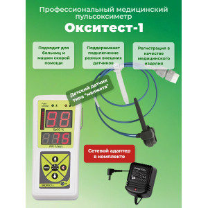 Пульсоксиметр "Окситест-1" с детским датчиком и сетевым адаптером
