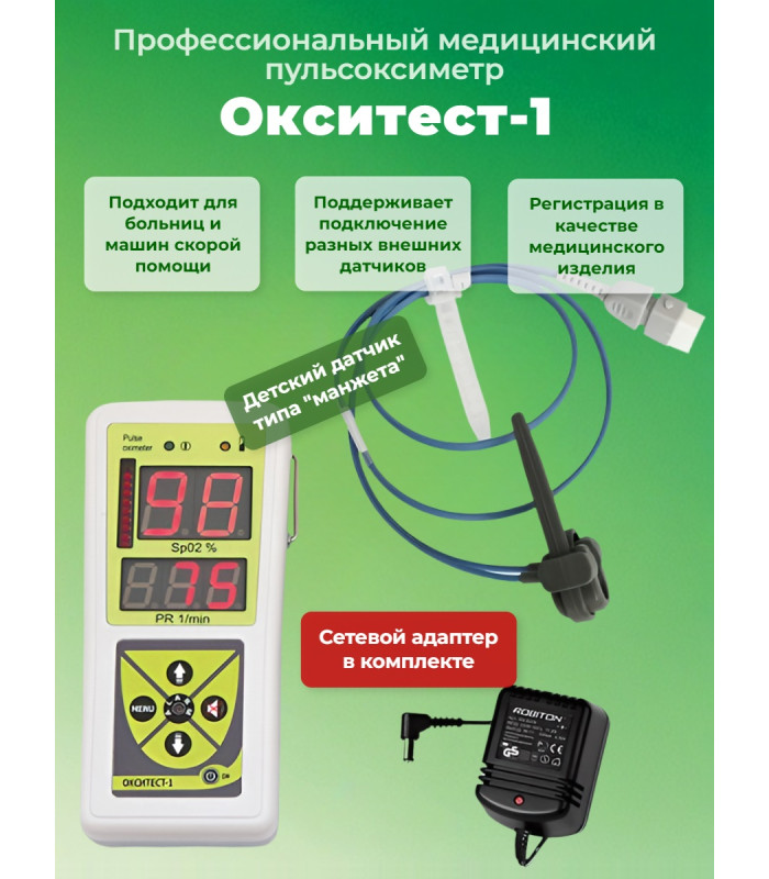 Пульсоксиметр "Окситест-1" с детским датчиком и сетевым адаптером