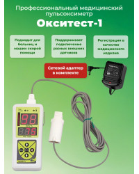 Пульсоксиметр "Окситест-1" с взрослым датчиком и сетевым адаптером