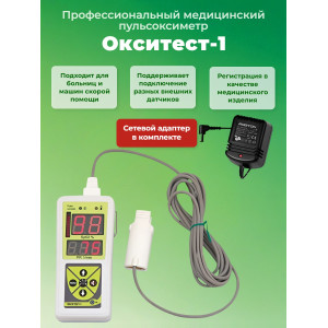 Пульсоксиметр "Окситест-1" с взрослым датчиком и сетевым адаптером