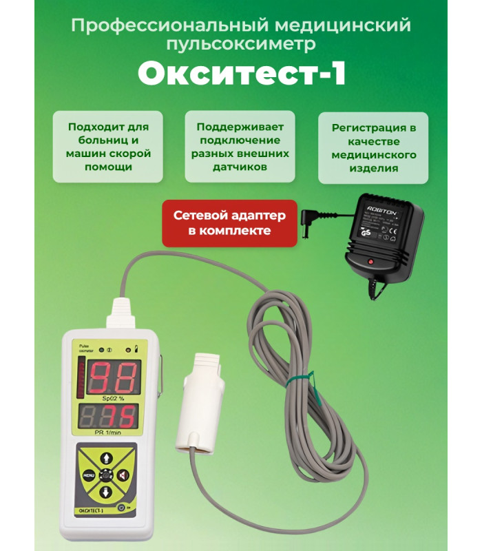 Пульсоксиметр "Окситест-1" с взрослым датчиком и сетевым адаптером