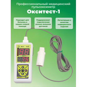 Пульсоксиметр "Окситест-1" с взрослым датчиком, без адаптера
