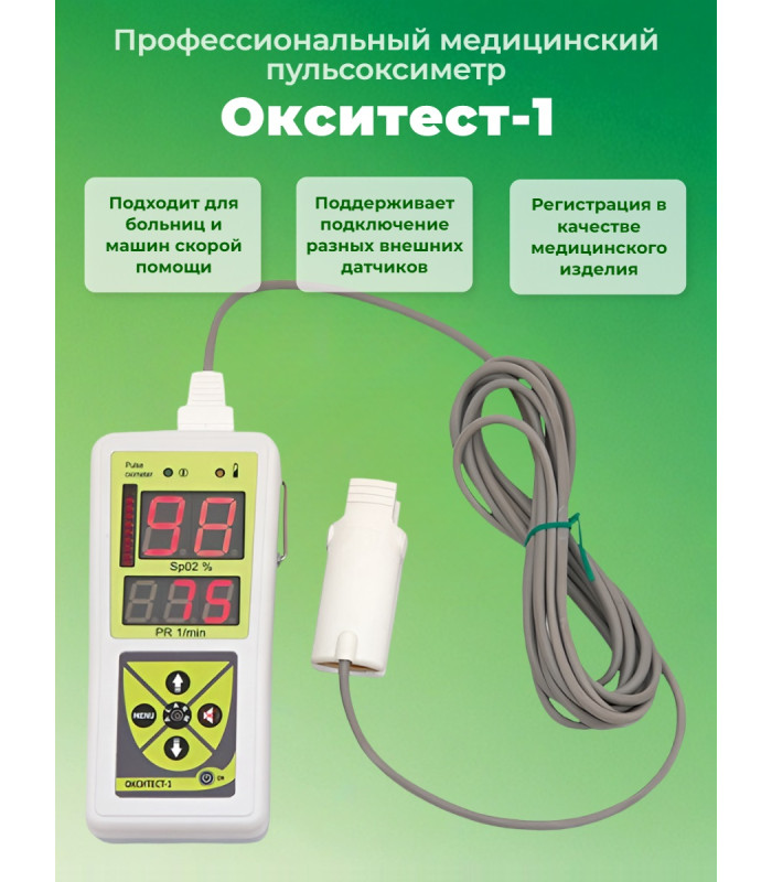Пульсоксиметр "Окситест-1" с взрослым датчиком, без адаптера