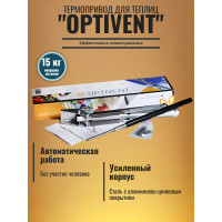 Термопривод для теплиц "OPTIVENT" с двумя пружинами и пылезащитой штока Термопривод для теплиц "OPTIVENT" с двумя пружинами и пылезащитой штока