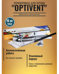 Термопривод для теплиц "OPTIVENT" с двумя пружинами и пылезащитой штока
