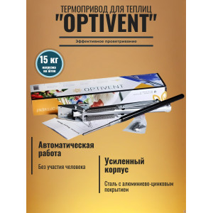 Термопривод для теплиц "OPTIVENT" с двумя пружинами и пылезащитой штока