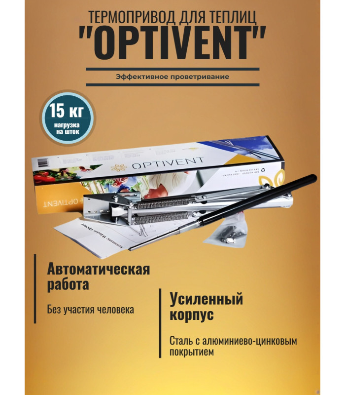 Термопривод для теплиц "OPTIVENT" с двумя пружинами и пылезащитой штока