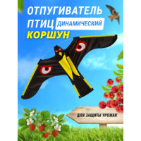 Отпугиватель птиц Воздушный змей Коршун (140x70)