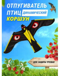 Отпугиватель птиц Воздушный змей Коршун (140x70)