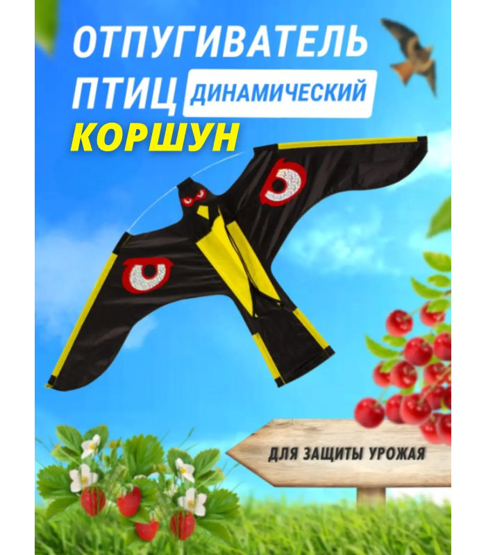 Отпугиватель птиц Воздушный змей Коршун (140x70)