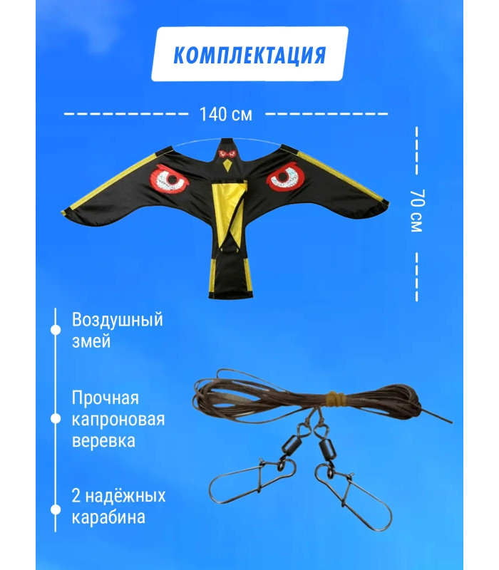 Отпугиватель птиц Воздушный змей Коршун (140x70)
