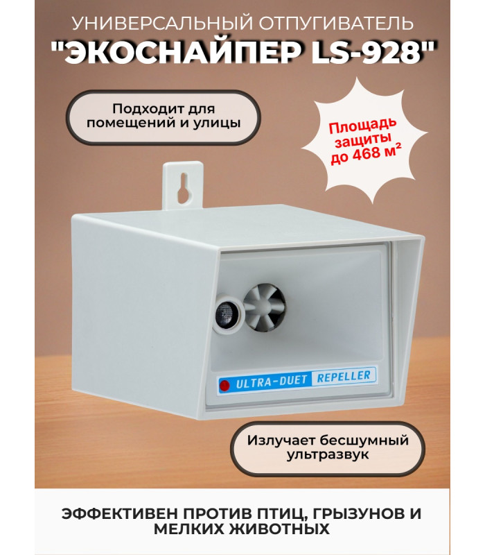Отпугиватель птиц "ЭкоСнайпер LS-928"