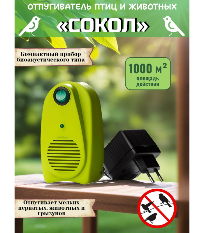 Биоакустический отпугиватель птиц и животных «СОКОЛ»