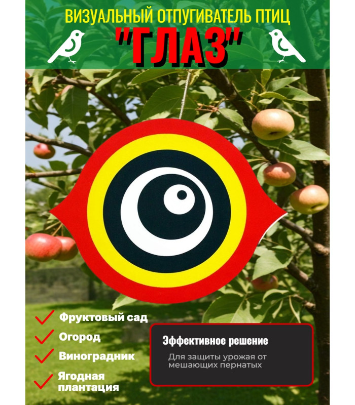 Визуальный отпугиватель птиц «Глаз»